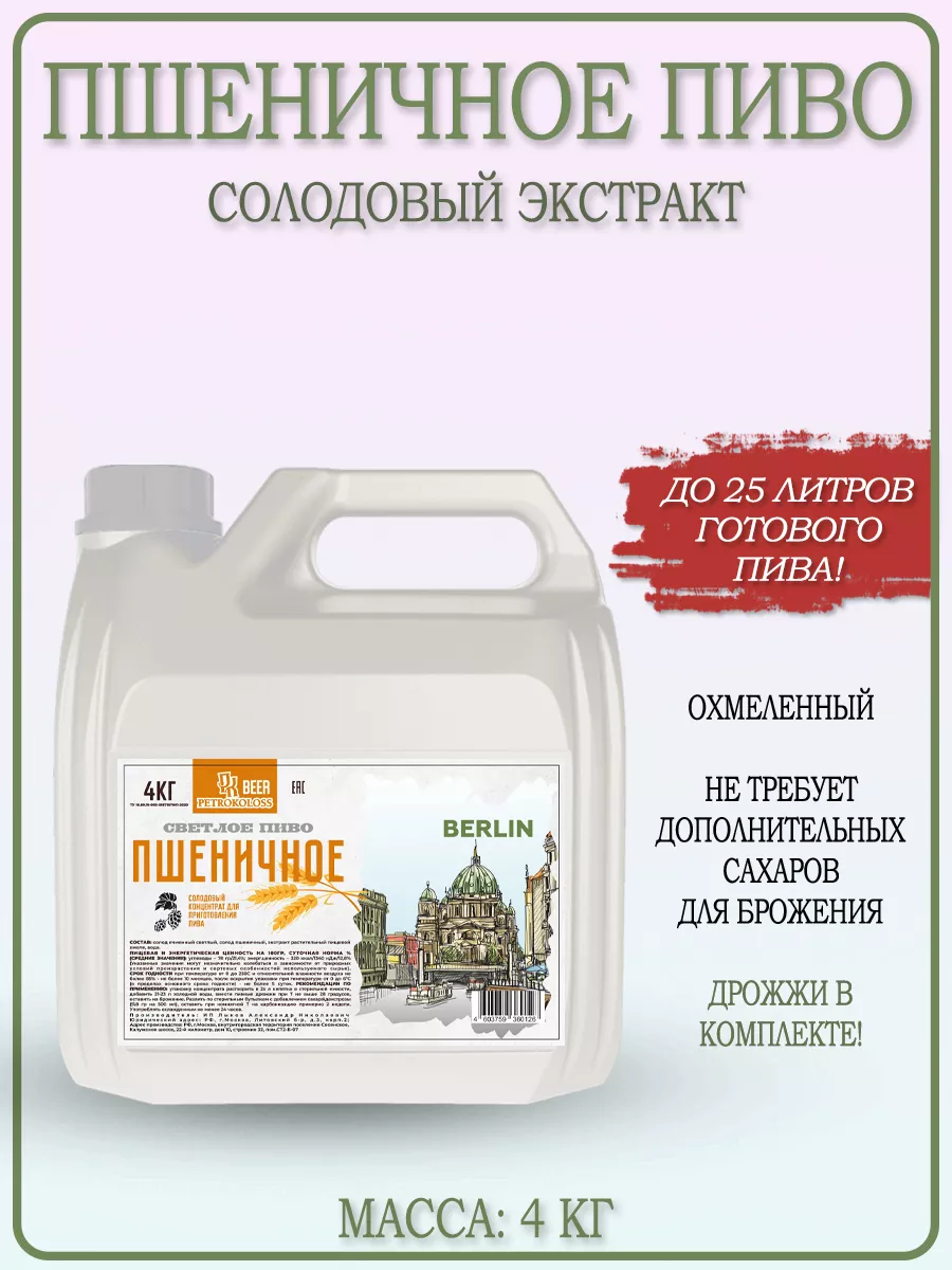 Солодовый экстракт Пшеничное Пиво 4кг на 25 литров PETROKOLOSS 172365540  купить за 1 107 ₽ в интернет-магазине Wildberries