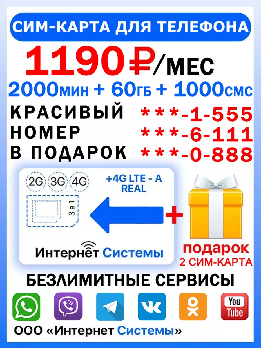 СИМ-КАРТА ДЛЯ ТЕЛЕФОНА+2я сим карта в подарок! Интернет Системы 172365734  купить за 119 ₽ в интернет-магазине Wildberries