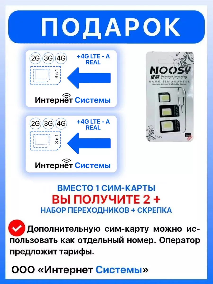 СИМ-КАРТА ДЛЯ ТЕЛЕФОНА+2я сим карта в подарок! Интернет Системы 172365734  купить за 119 ₽ в интернет-магазине Wildberries