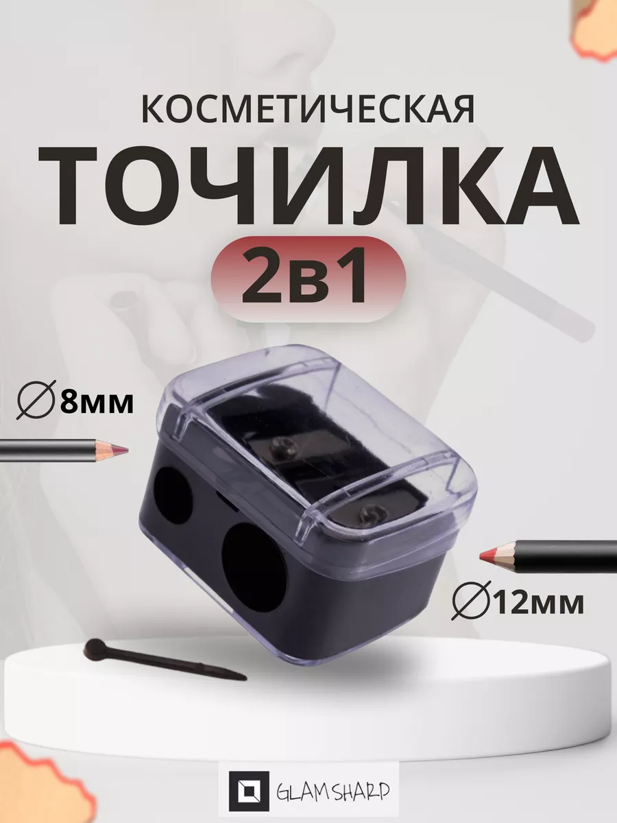 точилка для косметических...