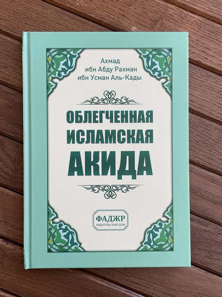 Облегченная исламская Акида магазин УММА 172366302 купить за 404 ₽ в  интернет-магазине Wildberries