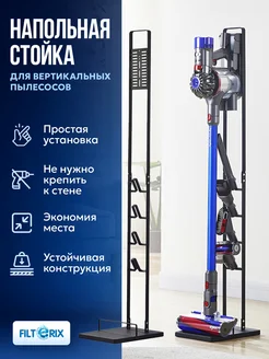 Напольная стойка подставка для вертикального пылесоса FILTERIX 172367565 купить за 2 546 ₽ в интернет-магазине Wildberries