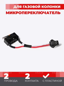 Микровыключатель для газовой колонки uSale 172367639 купить за 179 ₽ в интернет-магазине Wildberries