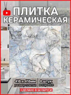 Плитка керамическая 418х418мм, SOLO BELANI 172367741 купить за 1 843 ₽ в интернет-магазине Wildberries