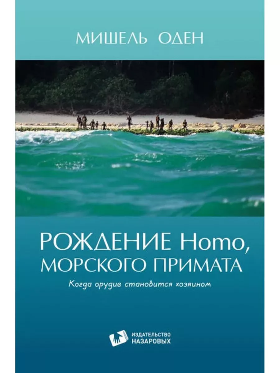 Рождение Homo морского примата