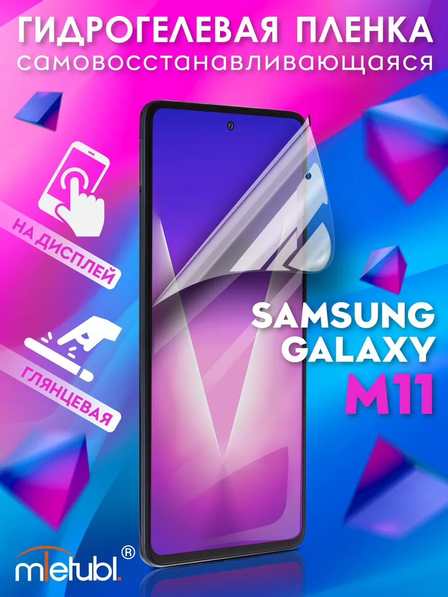 Защитная гидрогелевая пленка на Samsung Galaxy M11 на экран NIK accessories  172368144 купить за 194 ₽ в интернет-магазине Wildberries