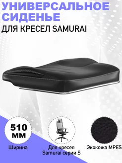 Универсальное сиденье для кресла Samurai METTA 172368517 купить за 5 292 ₽ в интернет-магазине Wildberries