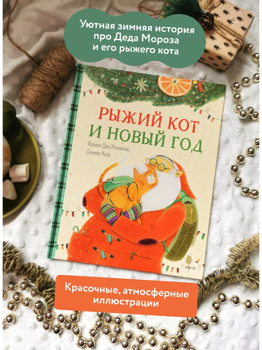 Рыжий кот и Новый год Издательство Манн, Иванов и Фербер 172368691 купить  за 566 ₽ в интернет-магазине Wildberries