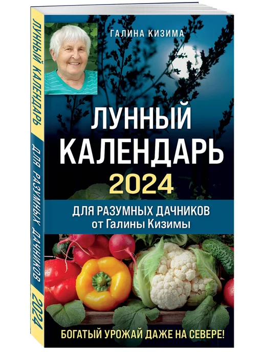 Эксмо Лунный календарь для разумных дачников 2024 от Галины