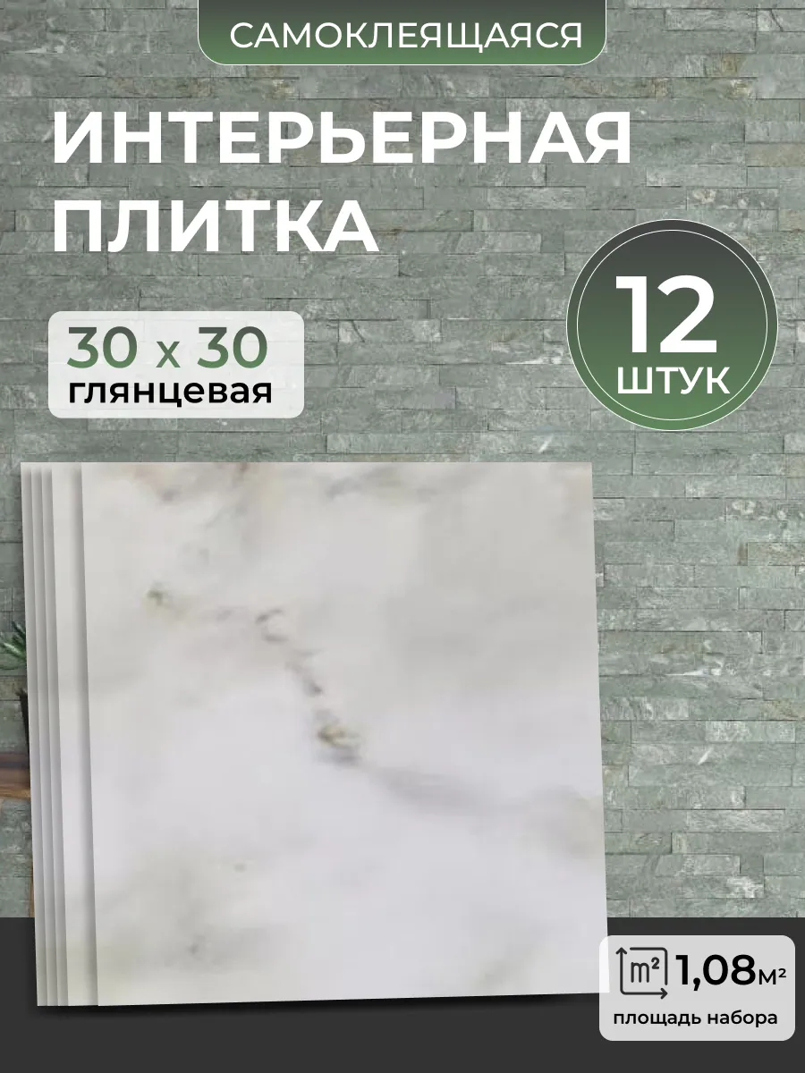 Стеновые самоклеящиеся панели плитка для стен 30х30 12 шт