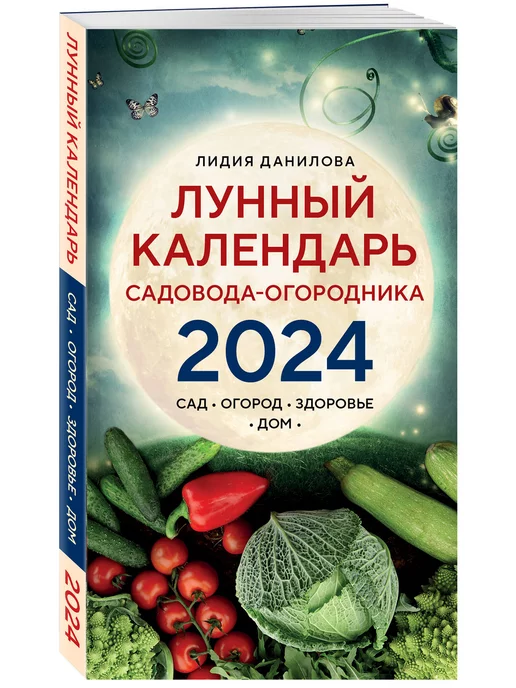 Эксмо Лунный календарь садовода-огородника 2024. Сад, огород