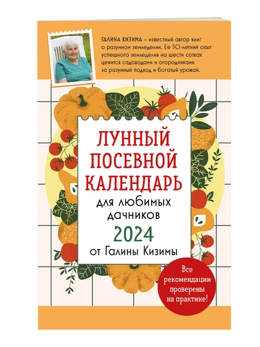 Эксмо Лунный посевной календарь для любимых дачников 2024 от