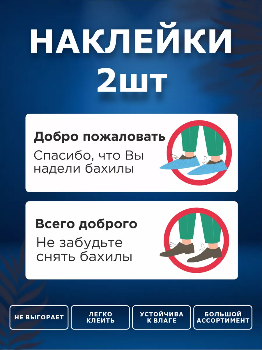 Наклейки, Чистые и грязные бахилы ИНФОМАГ 172374443 купить за 259 ₽ в  интернет-магазине Wildberries