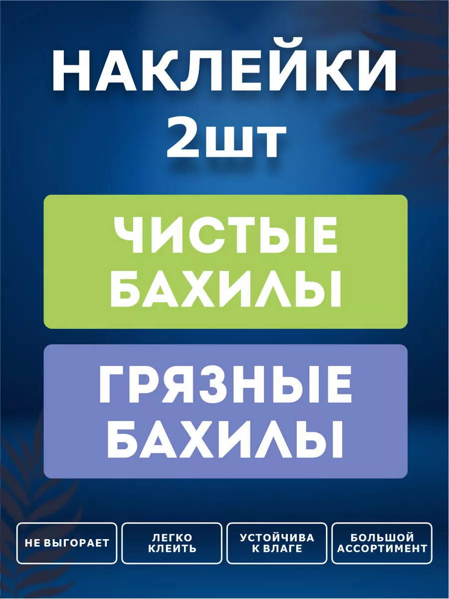 Наклейки, Чистые и грязные бахилы ИНФОМАГ 172374446 купить за 259 ₽ в  интернет-магазине Wildberries