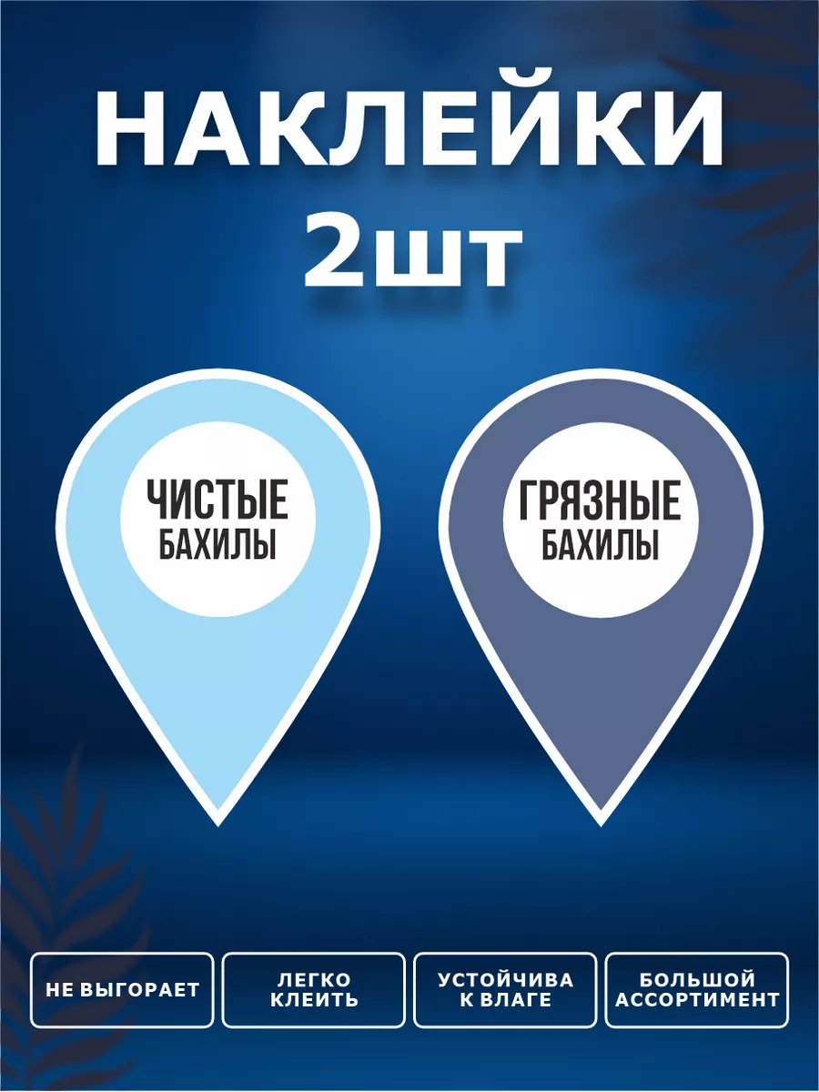 Наклейки, Чистые и грязные бахилы ИНФОМАГ 172374450 купить за 288 ₽ в  интернет-магазине Wildberries