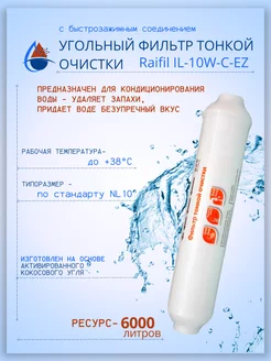 Картридж угольный тонкой очистки воды IL-10W-C-EZ RAIFIL 172374544 купить за 504 ₽ в интернет-магазине Wildberries