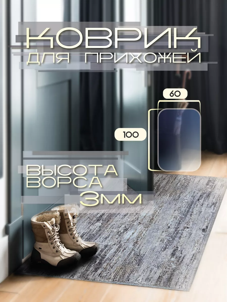 Коврик придверный 60х100 см.