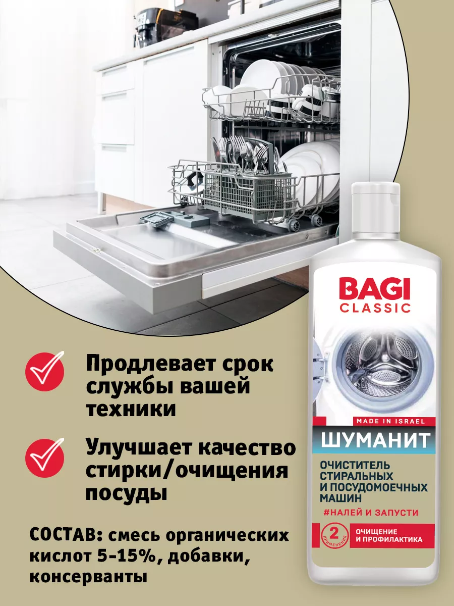 Classic Шуманит очиститель для стиральных машин Bagi 172375772 купить за  384 ₽ в интернет-магазине Wildberries