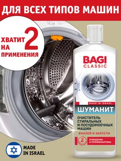 Баги Classic Шуманит очиститель для стиральных машин Bagi 172375772 купить за 379 ₽ в интернет-магазине Wildberries