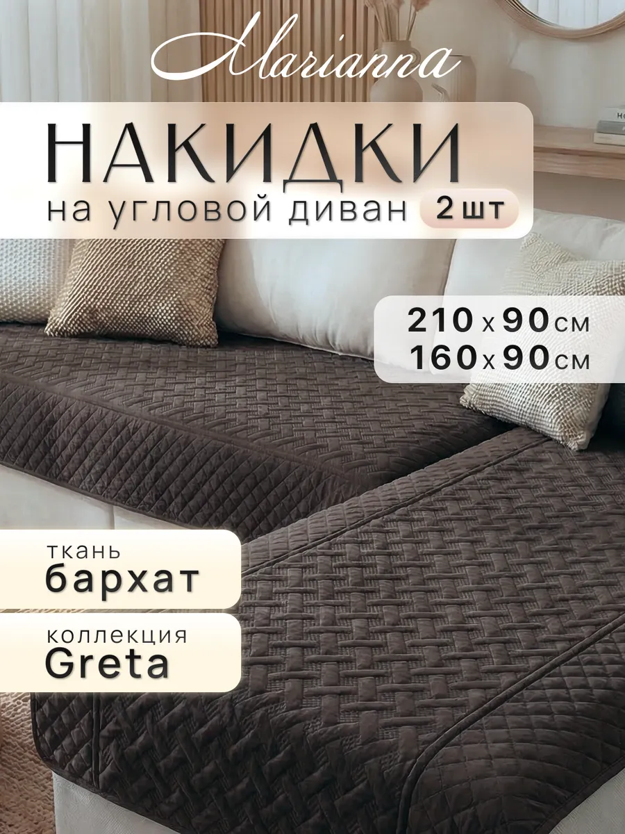 Накидки на диван угловой Greta New антискользящие