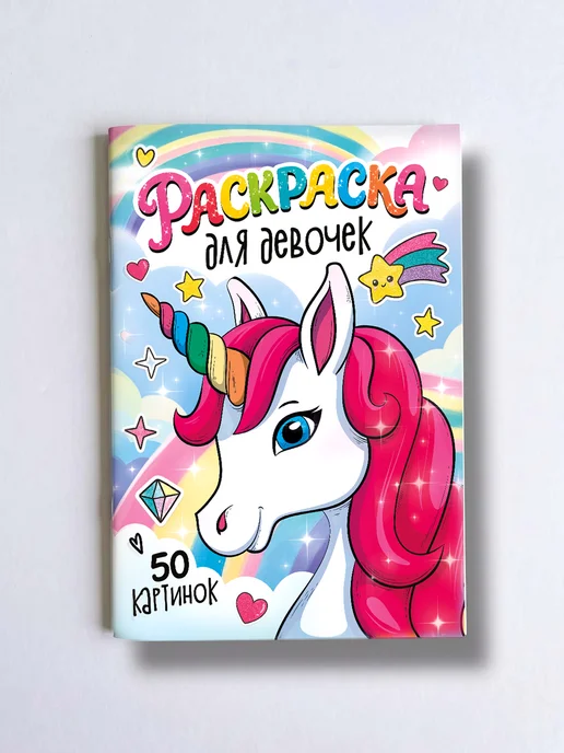 Мой знайка Раскраска для девочек, малышей, детей, принцессы, единороги, вариант, фото 2
