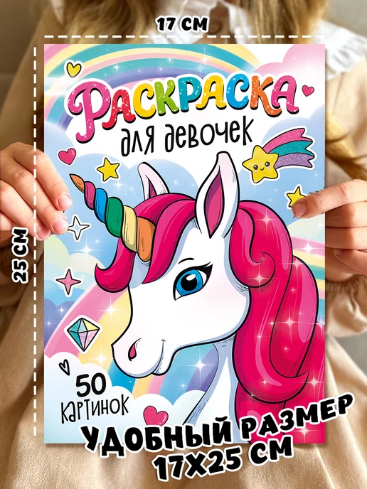 Мой знайка Раскраска для девочек, малышей, детей, принцессы, единороги, вариант, фото 5