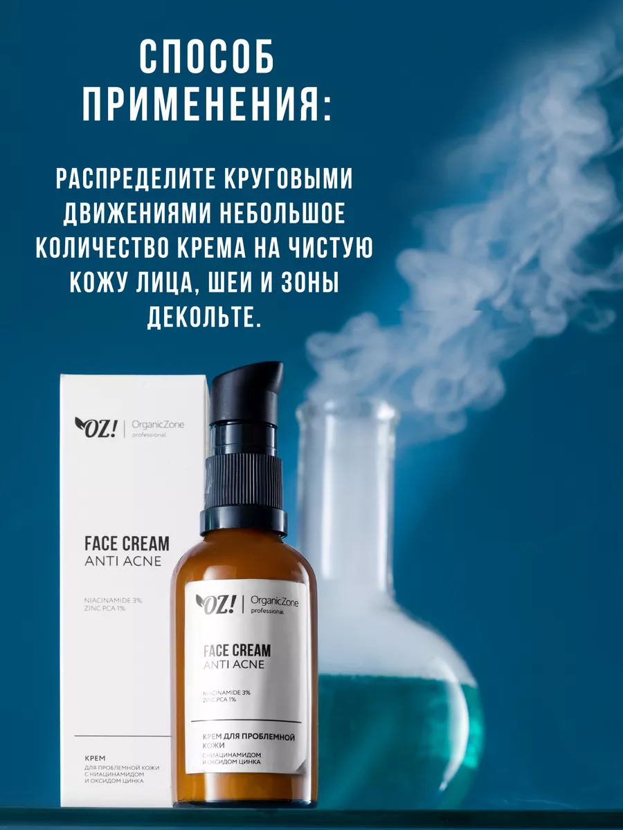 Крем для лица для проблемной кожи ANTI ACNE, 50 мл OZ! OrganicZone  Professional 172376890 купить за 429 ₽ в интернет-магазине Wildberries