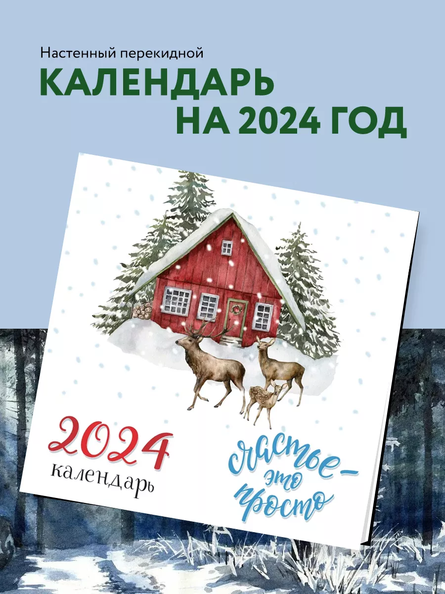 Счастье - это просто. Календарь настенный на 2024 год Эксмо 172377538  купить в интернет-магазине Wildberries