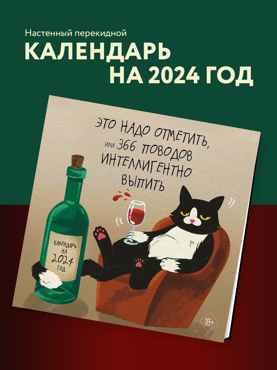 Это надо отметить. Или 366 поводов интеллигентно выпить. Эксмо 172377675  купить в интернет-магазине Wildberries