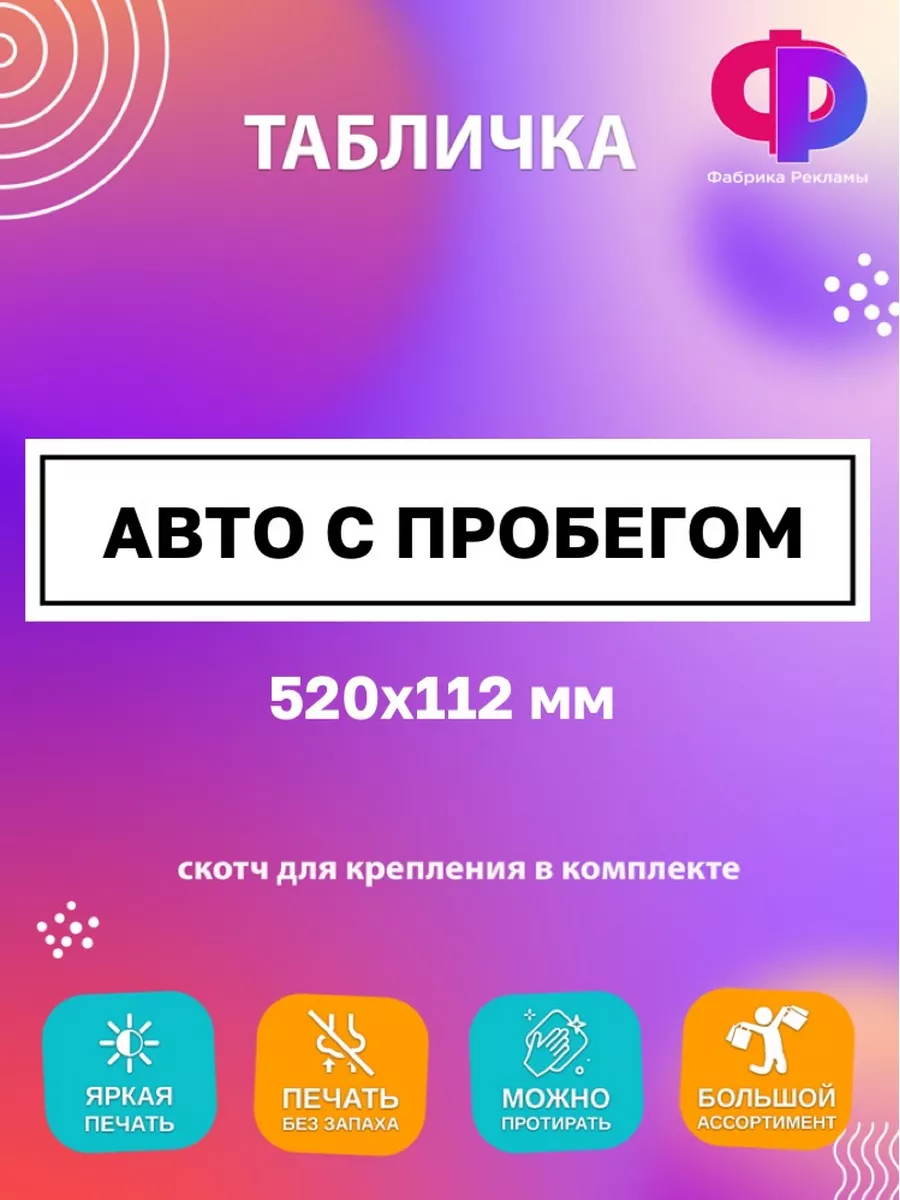 Фальш номер Авто с пробегом Фабрика рекламы 172378628 купить за 753 ₽ в  интернет-магазине Wildberries