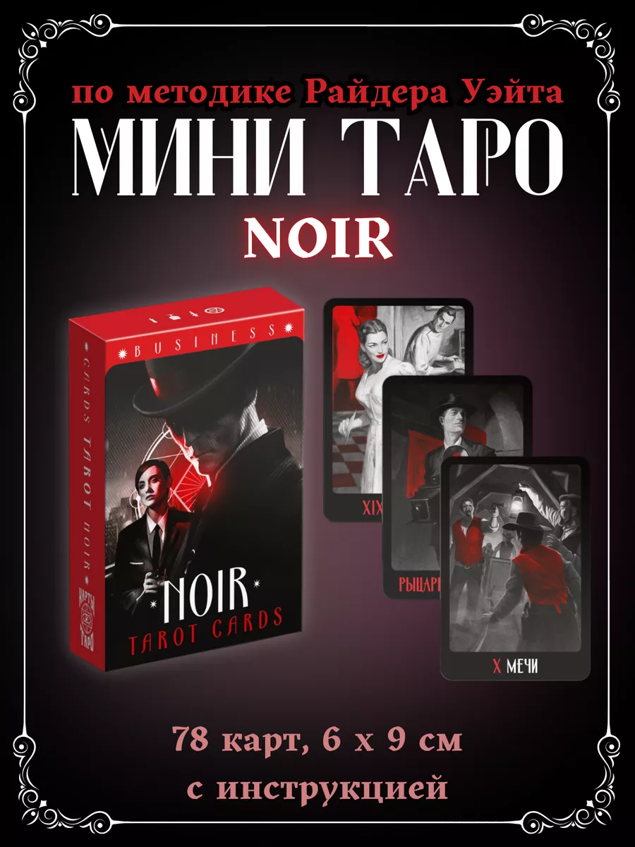 Карты таро метафорические NOIR Бизнес универсальная колода ЛАС ИГРАС  172379212 купить за 255 ₽ в интернет-магазине Wildberries