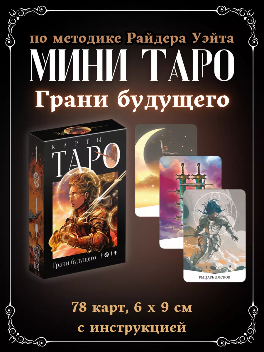 Карты таро метафорические Грани Будущего для гадания ЛАС ИГРАС 172379228  купить за 442 ₽ в интернет-магазине Wildberries