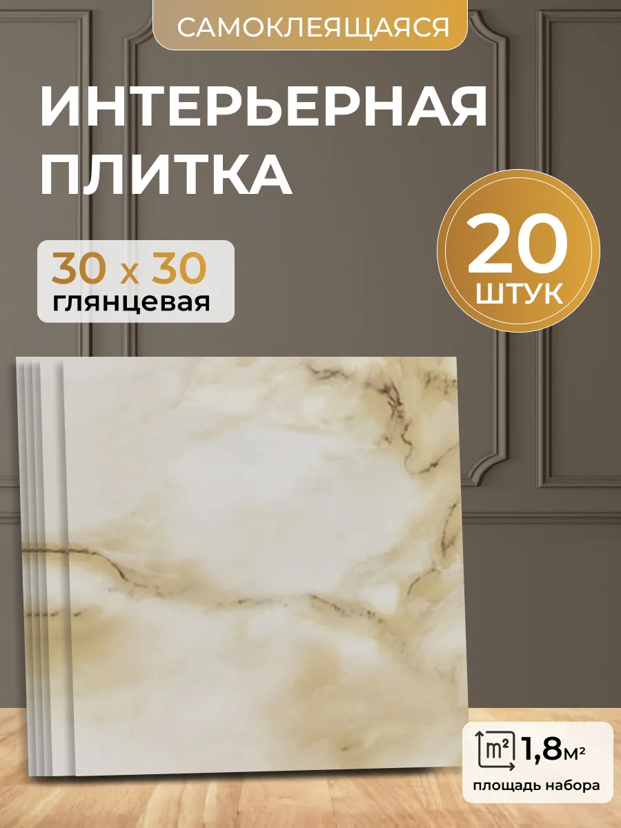 Стеновые самоклеящиеся панели плитка для стен 30х30 20 шт.