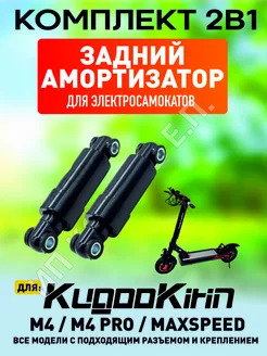 Задний амортизатор для электросамокат Kugoo M4, MaxSpeed ELECTROMIRO 172380481 купить за 1 070 ₽ в интернет-магазине Wildberries