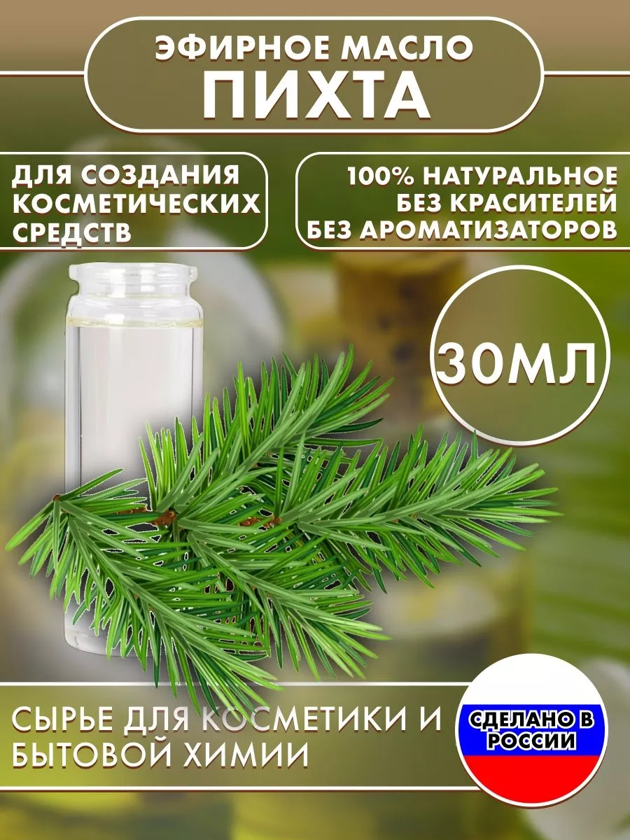 Эфирное масло натуральное Пихта 30 мл Сырье для бытовой химии и косметики  172381428 купить за 483 ₽ в интернет-магазине Wildberries