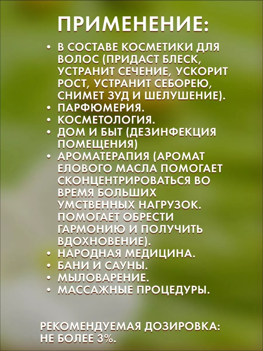 Эфирное масло натуральное Ель 50 мл Сырье для бытовой химии и косметики  172381494 купить за 470 ₽ в интернет-магазине Wildberries