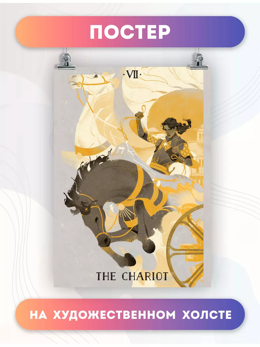 Постер карта таро The Chariot Колесница арт (6) 50х70 см PosterNak  172382967 купить за 1 003 ₽ в интернет-магазине Wildberries