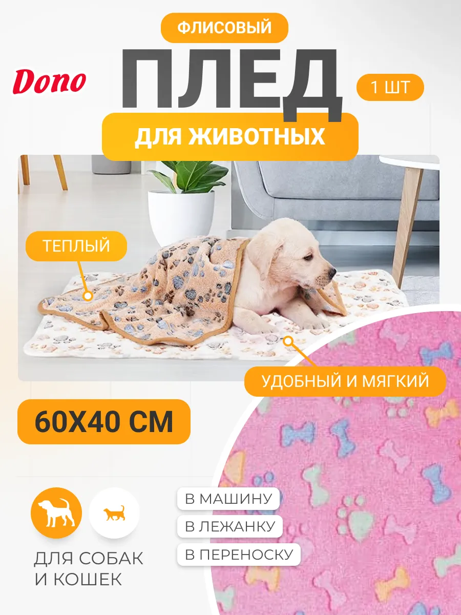Плед для собак и кошек из флиса 60х40 см