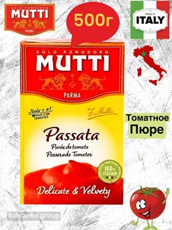 Томатное пюре (протертые), 500г MUTTI 172387974 купить за 530 ₽ в интернет-магазине Wildberries