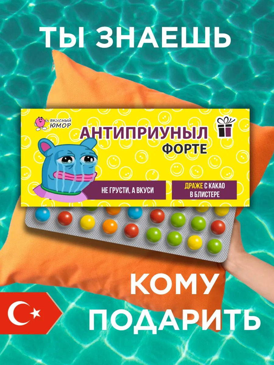 Конфеты подарочные Антиприуныл