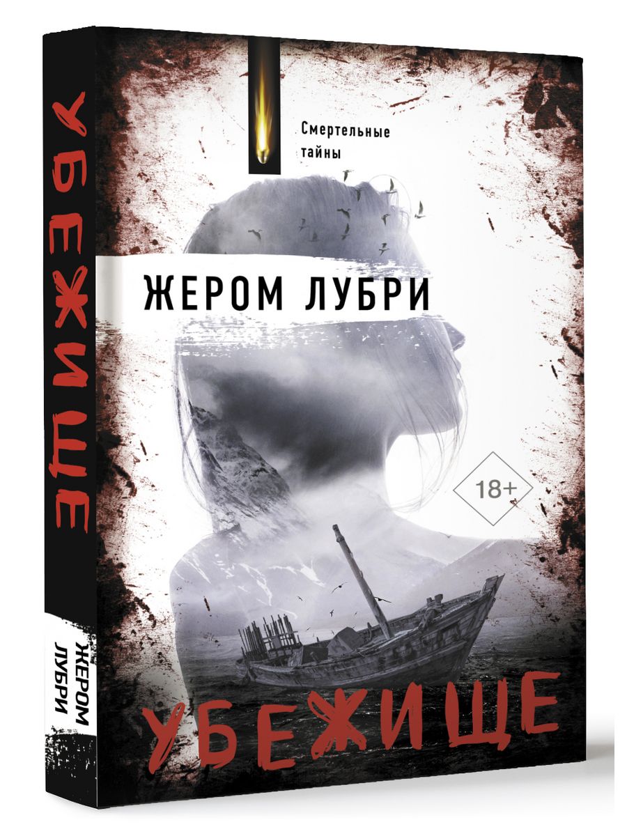 Убежище книга. Жером Лубри убежище. Христианская книга убежище. Лубре убежище книга.