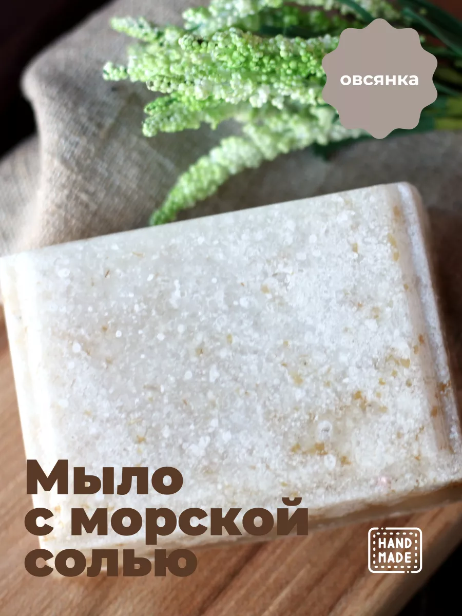 Мыло с морской солью косметическое для бани и сауны Фетровые сны 172388540  купить в интернет-магазине Wildberries