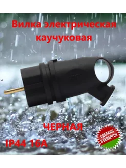 Вилка электрическая каучуковая 16А 250В СВЕТ 172393578 купить за 181 ₽ в интернет-магазине Wildberries