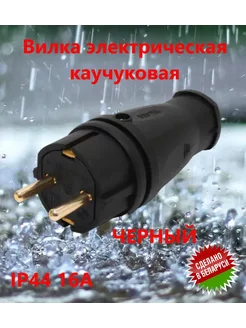 Вилка электрическая каучуковая 16А 250В БЕЛТИЗ 172393579 купить за 204 ₽ в интернет‑магазине Wildberries