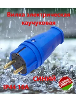 Вилка электрическая каучуковая 16А 250В БЕЛТИЗ 172394540 купить за 184 ₽ в интернет‑магазине Wildberries