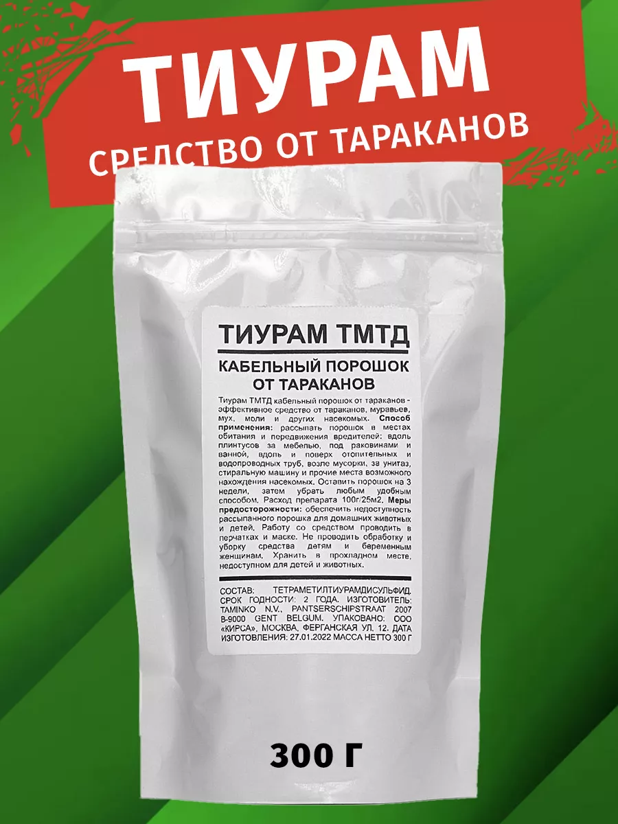 Как использовать тиурам от тараканов в квартире. Порошок от тараканов тиурам. порошок кабельный оригинал тиурам. тиурам инструкция. тиурам от тараканов отзывы.