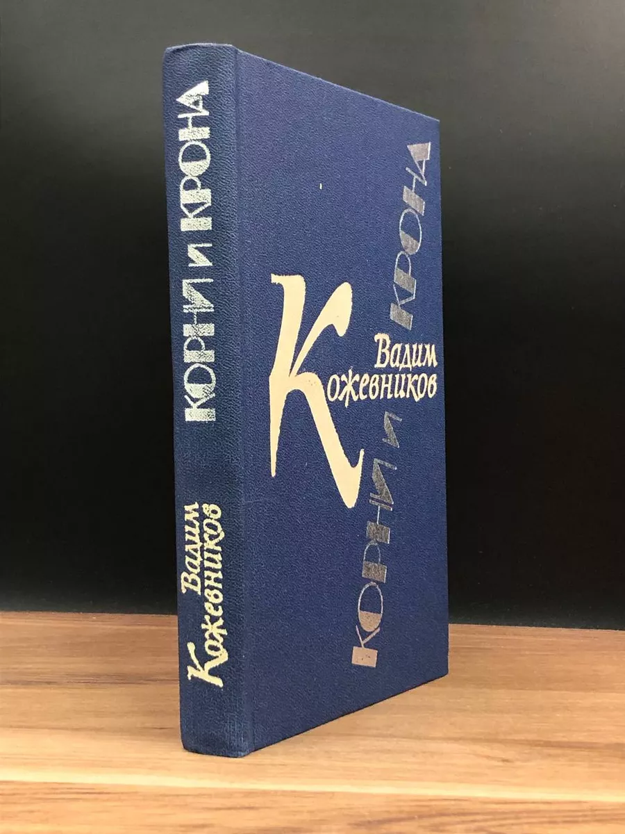 Корни и крона