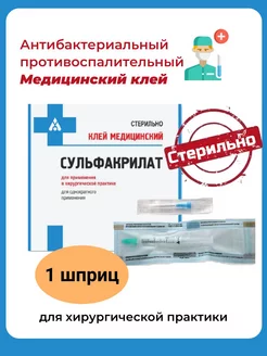 Клей медицинский Сульфакрилат, 1 шприц 1,0 мл Будь Готов 172396390 купить за 3 773 ₽ в интернет-магазине Wildberries