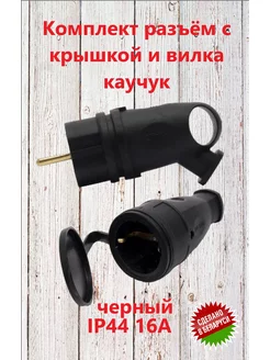 Комплект разъём с крышкой и вилка БЕЛТИЗ 172396525 купить за 365 ₽ в интернет‑магазине Wildberries