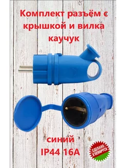Комплект разъём с крышкой и вилка БЕЛТИЗ 172396527 купить за 365 ₽ в интернет‑магазине Wildberries